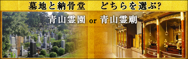 墓地と納骨堂 どちらを選ぶ？青山霊園or青山霊廟