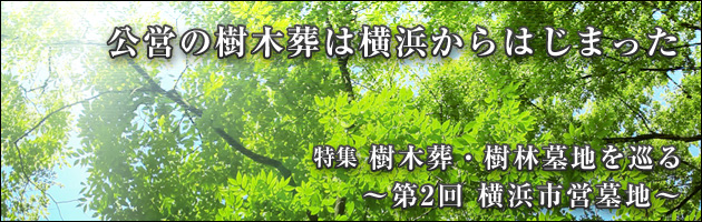 樹木葬・樹林墓地を巡る 第2回横浜市営墓地メモリアルグリーン