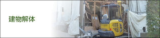 建物解体ヘッダー 建物解体ヘッダー