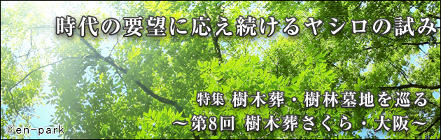 樹木葬・樹林墓地を巡る 第8回 樹木葬さくら・大阪
