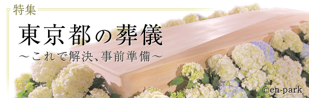 東京都の葬儀