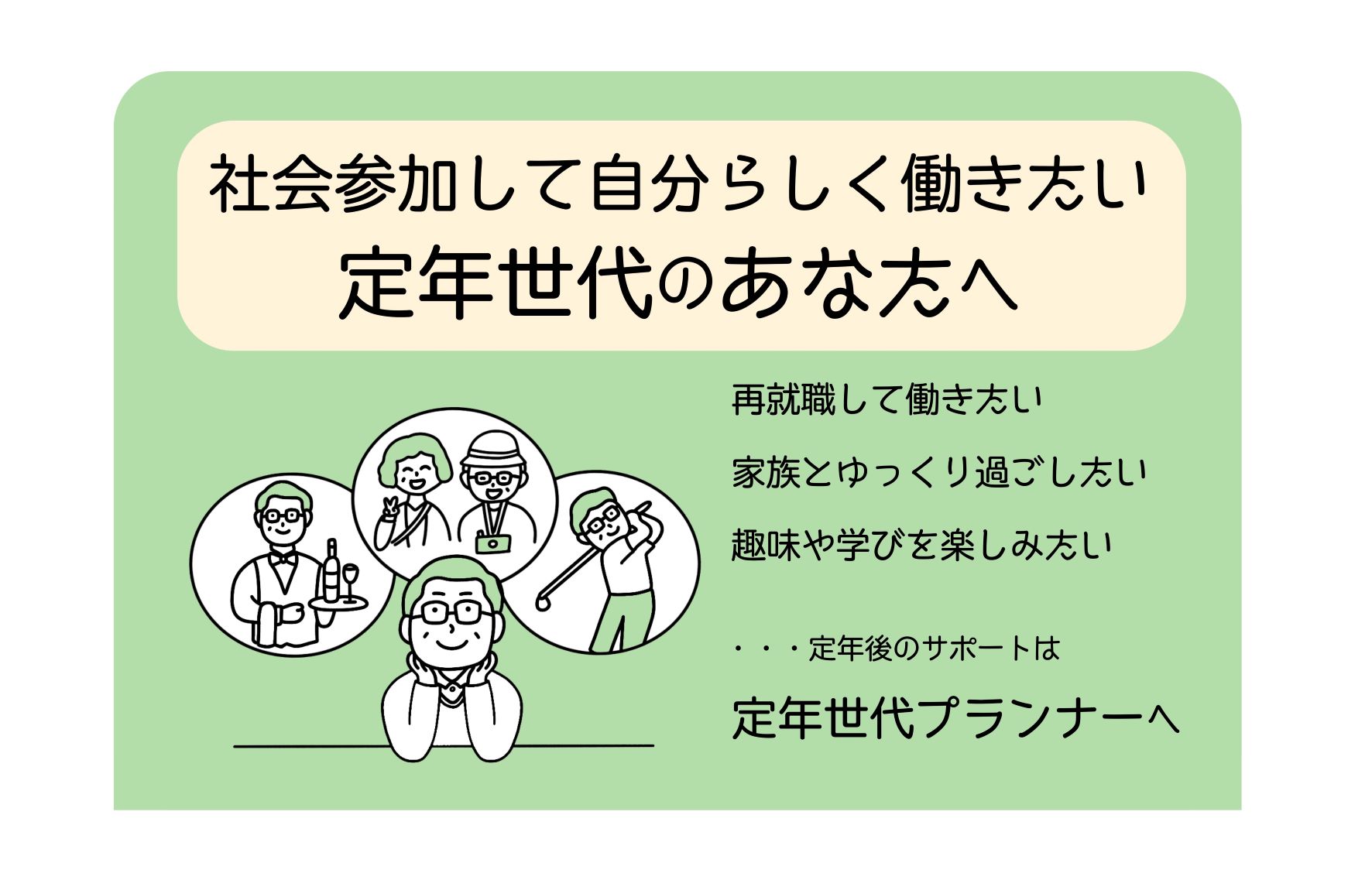 定年世代の今と未来をサポートする 定年世代プランナー とは 大人のためのbetterlife マガジン Enpark