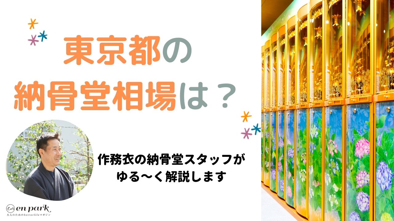 東京都の納骨堂の価格相場は 専門家が費用について解説 動画あり 大人のためのbetterlife マガジン Enpark 東京都の納骨堂の価格相場は 専門家が費用について解説 動画あり 大人のためのbetterlife マガジン Enpark