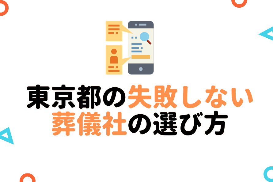 東京都の後悔しない葬儀社の選び方とは 大人のためのbetterlife マガジン Enpark