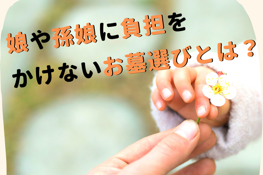 娘だけの家はお墓選びはどうしたらいいの 娘や孫に負担をかけない方法 相談ケース別診断 大人のためのbetterlife マガジン Enpark 娘だけの家はお墓選びはどうしたらいいの 娘や孫に負担をかけない方法 相談ケース別診断 大人のためのbetterlife マガジン Enpark