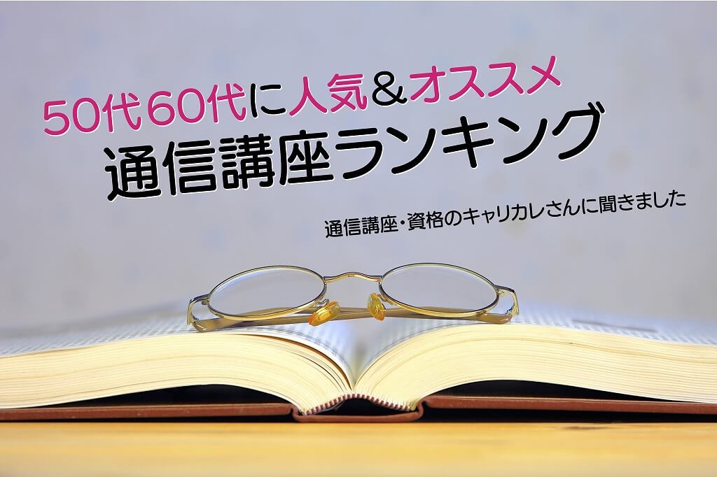 50代60代に人気の通信講座・資格ランキング ＜キャリカレさんに聞き