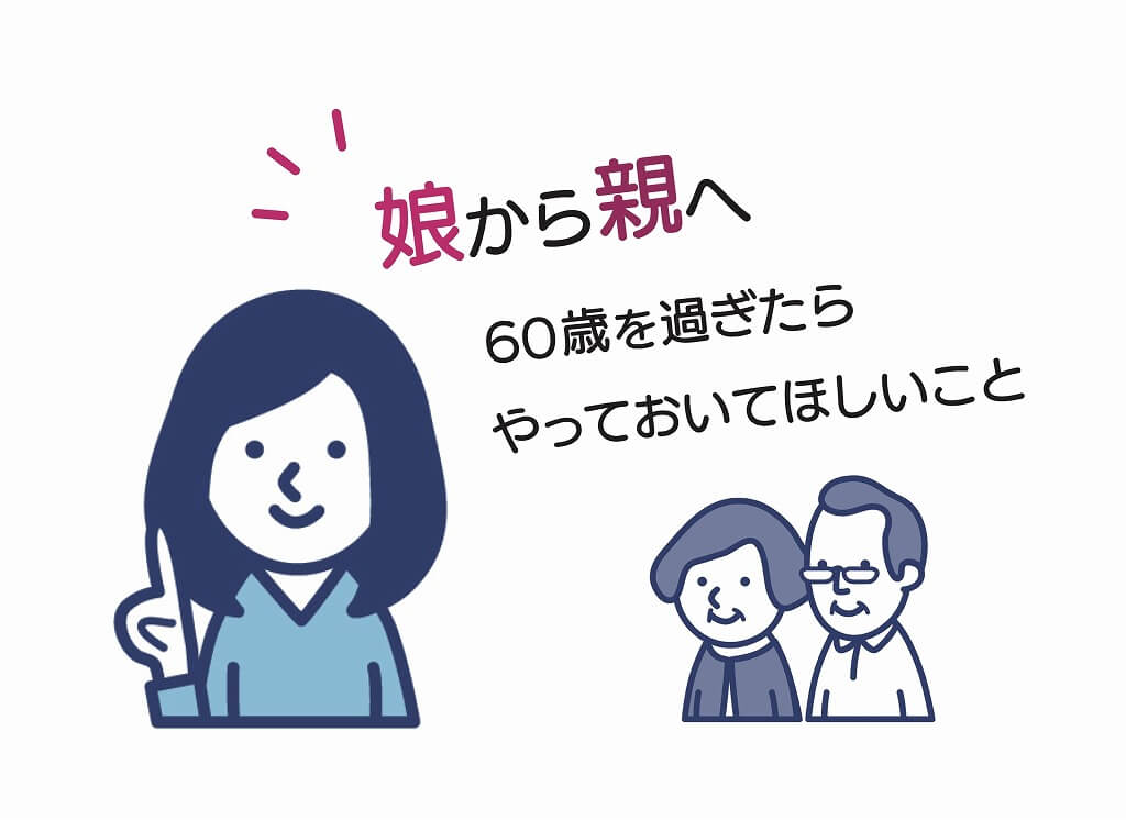 娘が親にやっておいてほしいこと ２ おつきあいの範囲 人間関係を教えて 大人のためのbetterlife マガジン Enpark