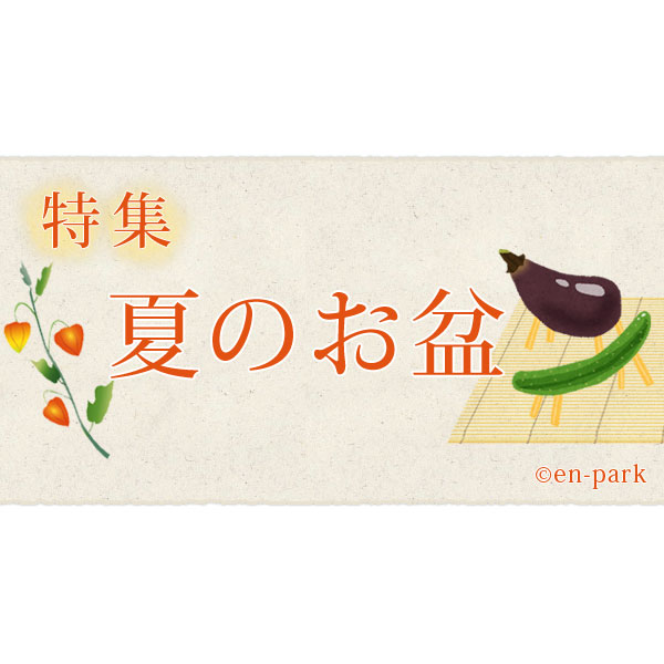 お盆 初盆 新盆 のお布施の相場と渡し方 大人のためのbetterlife マガジン Enpark