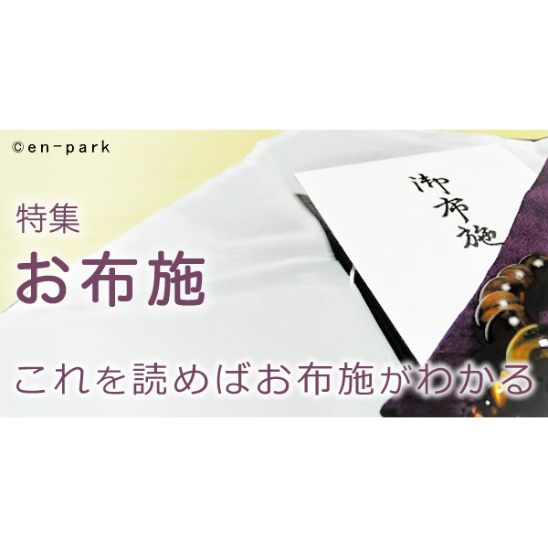 お布施特集 大人のためのbetterlife マガジン enpark
