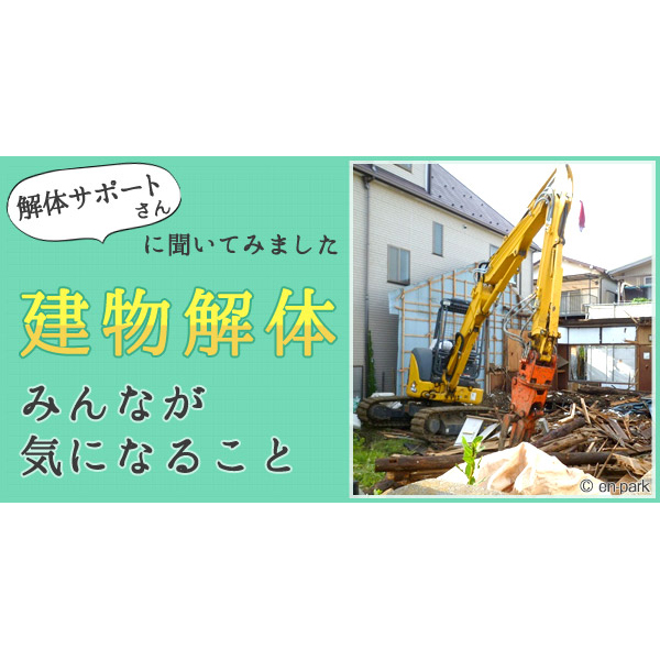 建物解体におけるお祓い 大人のためのbetterlife マガジン Enpark