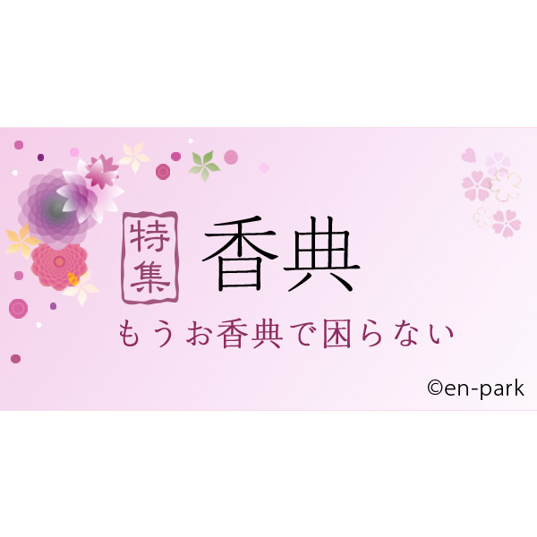 お香典辞退 香典を受け取らなくても失礼にならない 大人のためのbetterlife マガジン Enpark お香典辞退 香典を受け取らなくても失礼にならない 大人のためのbetterlife マガジン Enpark