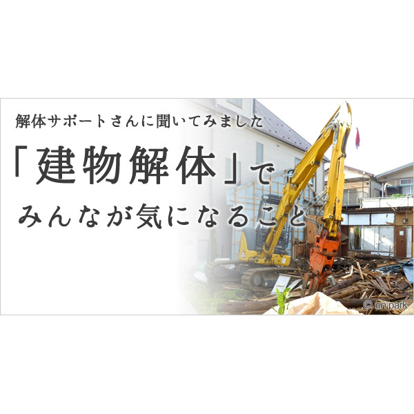 家の解体、近隣への迷惑が心配な時どうすればいいの? | 大人のための
