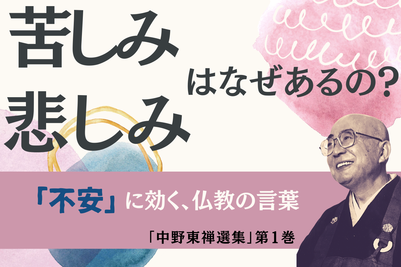 苦しみ 悲しみ に効く 仏教の言葉 中野東禅選集 第1巻 大人のためのbetterlife マガジン Enpark